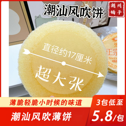 张楚壮风吹饼正宗潮汕