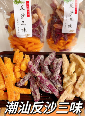 潮汕反沙三味反砂芋头红薯紫薯