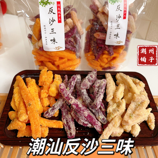 潮汕特产葱香芋头条香酥散装芋丝反沙三味反砂番薯条紫薯条地瓜条