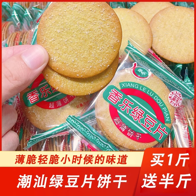 香乐绿豆片潮汕特产薄脆饼干早餐小吃散装办公下午茶休闲零食包邮