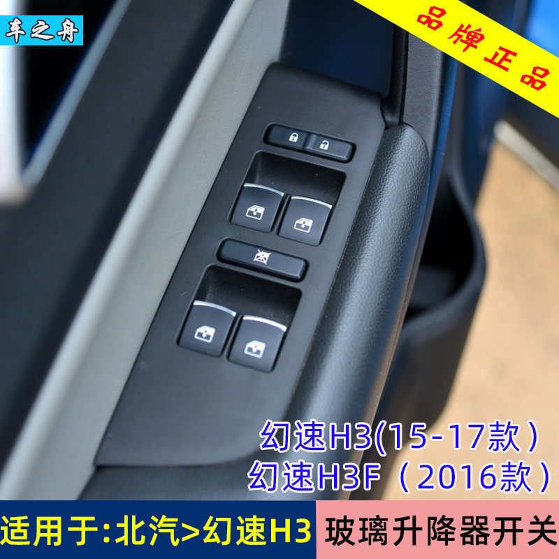 适配适用于北汽银翔幻速H3玻璃升降器开关 H3F电动车窗按钮按键配