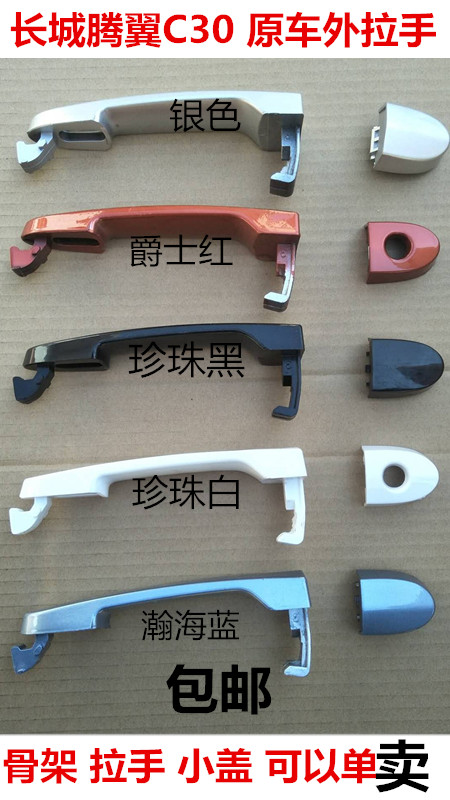 适配长城腾翼C30车门外拉手外扣手门把手总成C20R凌傲门拉手配件