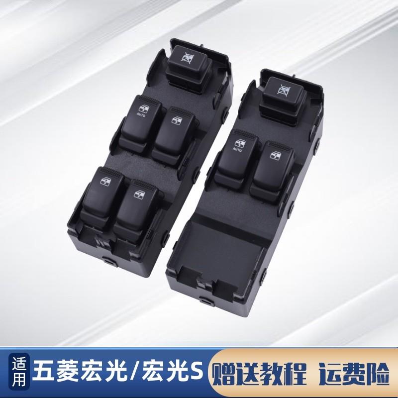 适配五菱宏光S玻璃升降器开关宏光电动车窗按键左前主驾按钮总成