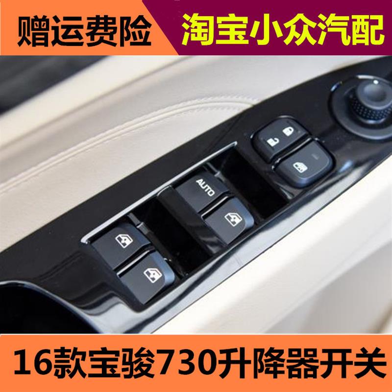 16款宝骏730玻璃升降器开关宝骏730电动窗升降控制开关按钮按键