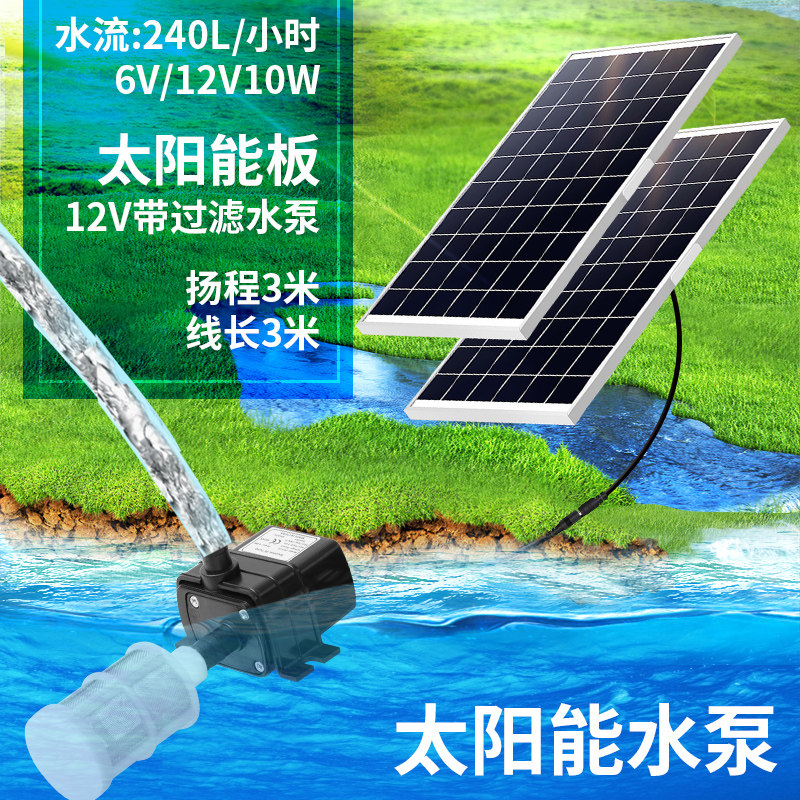太阳能水泵12v循环鱼池过滤增氧