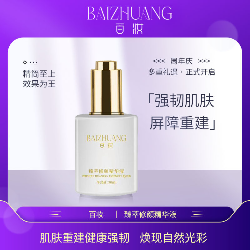 百妆官方旗舰店臻萃修颜精华液强韧肌肤屏障重建褪红敏燥柔嫩光泽