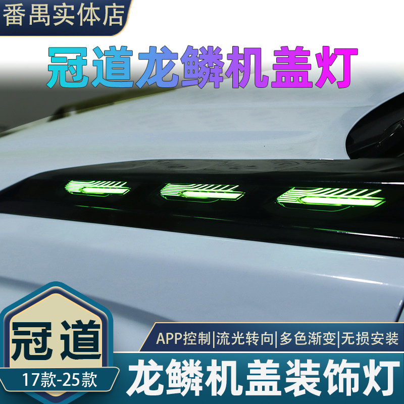 适用冠道机盖装饰灯改装引擎盖侧边转向日行灯龙鳞款机盖灯改装