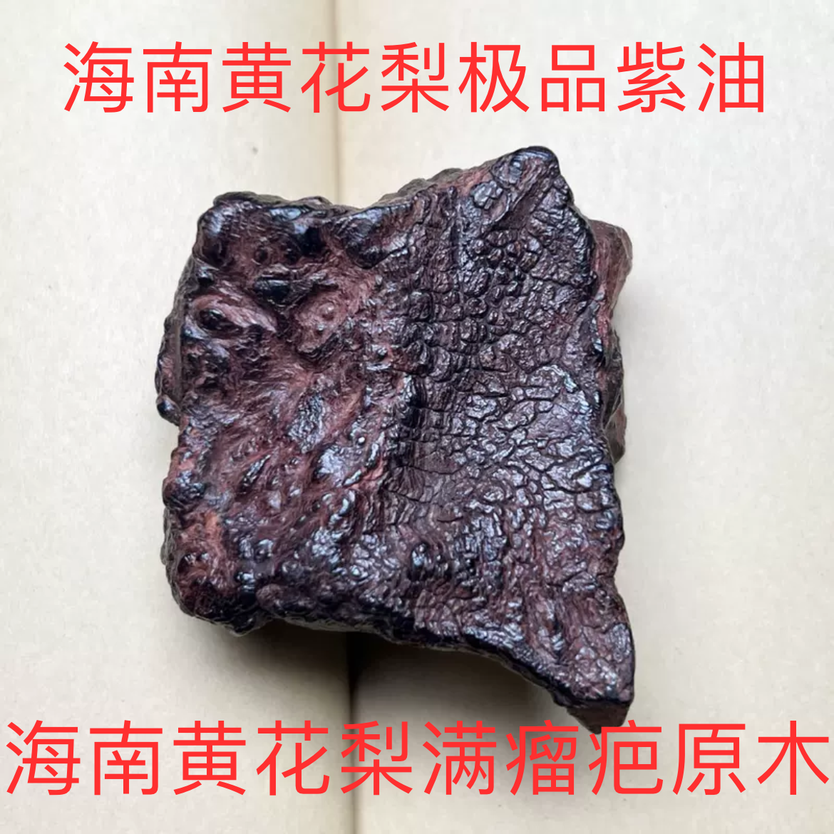 满瘤疤海南黄花梨老料原木59克手把件料紫油梨黄花梨风化料水波