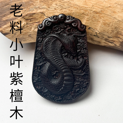 老料小叶紫檀木生肖蛇吊坠木质挂坠男女红木挂件木雕蛇牌项链木蛇