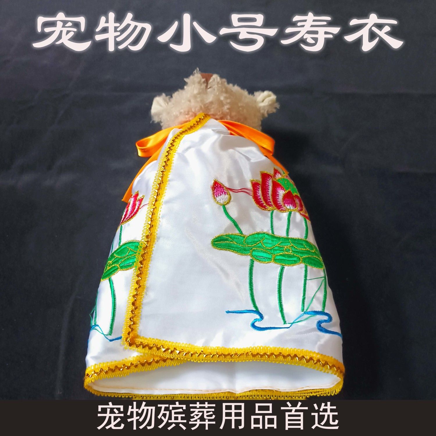 狗狗衣服宠物寿衣莲花披风爱宠离世告别仪式猫狗仓鼠祈愿祝福寿服