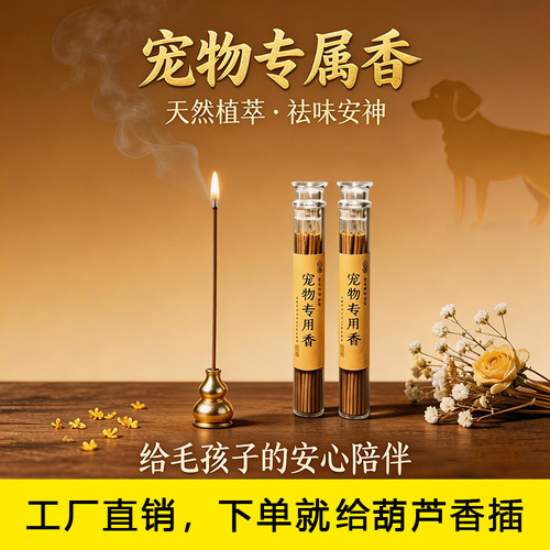 宠物专用线香猫狗鹦鹉祭祀留念