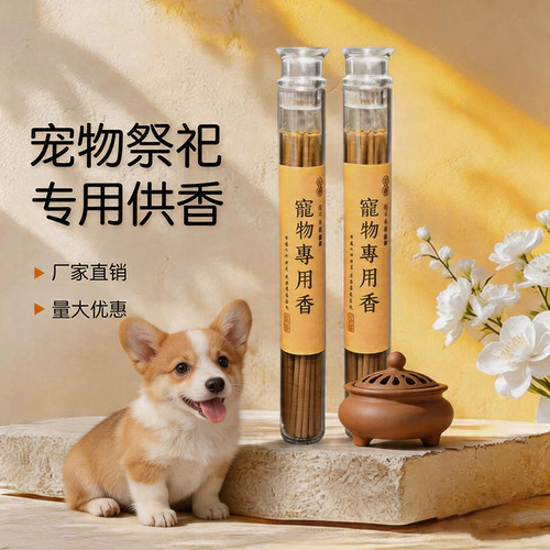 宠物专用线香猫狗鹦鹉祭祀留念