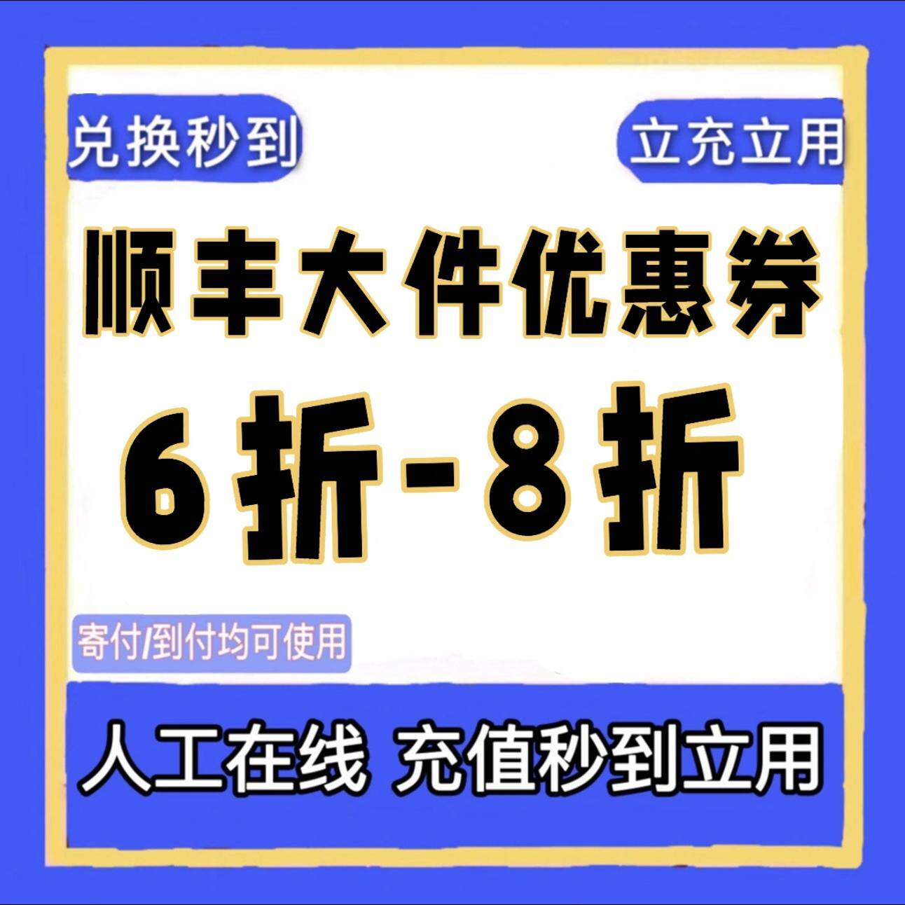 顺丰大件75优惠券 顺丰快递优惠券 顺丰卡航 特快通用 立拍立用,购物提货券,礼品卡,淘宝优惠券,粉丝福利购,淘宝优惠卷