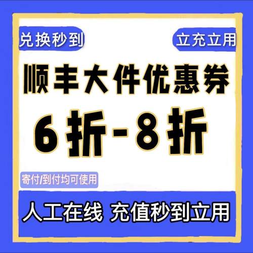 顺丰优惠券7折优惠券75折