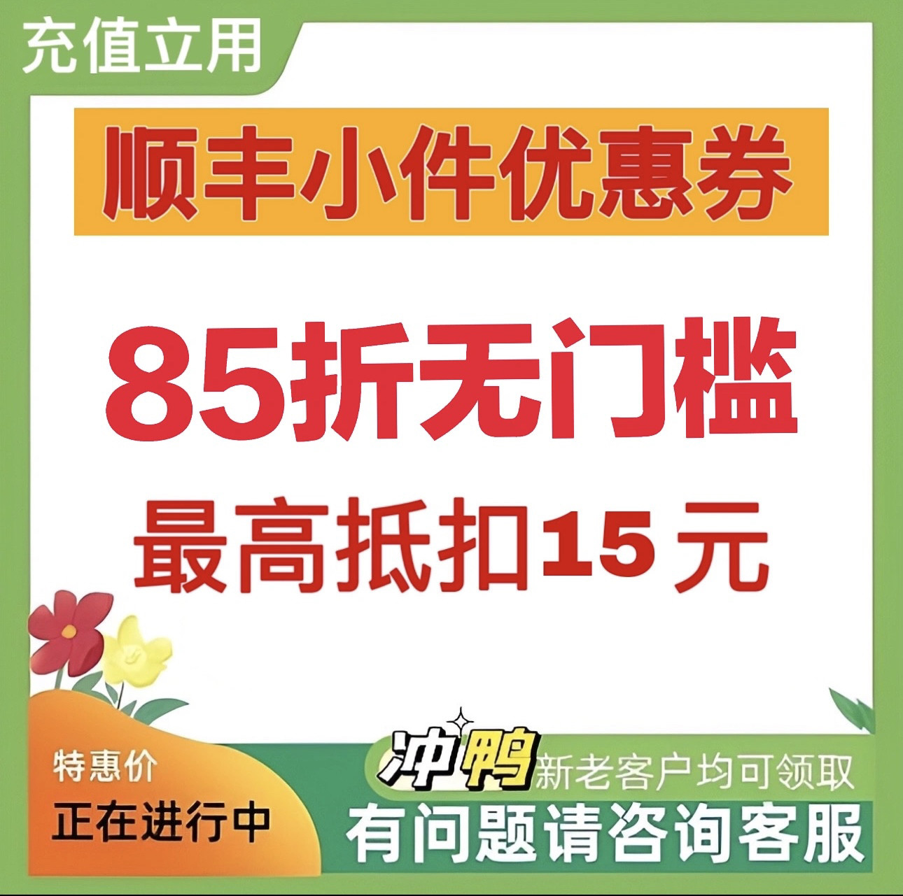 顺丰快递优惠券无门槛8折最高抵30元标快特快全国通用寄件到付
