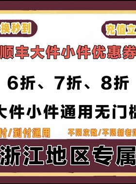 顺丰快递优惠券无门槛6折7折大件小件通用限浙江地区使用