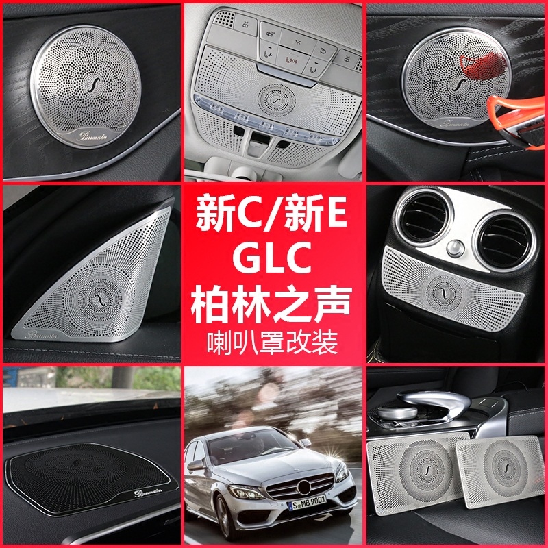 ±¼³ÛÐÂC¼¶C200L GLC ÐÂE¼¶E300L E200L°ØÁÖÖ®ÉùÀ®°ÈÕÖÒôÏì¸Ç¸Ä×°