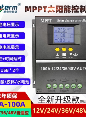MPPT太阳能控制器60A80A100A全自动充放电通用12v24V36V48V带USB