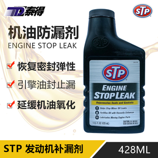 原装进口STP发动机保护垫圈引擎补漏剂止漏剂油封修复剂堵漏防漏