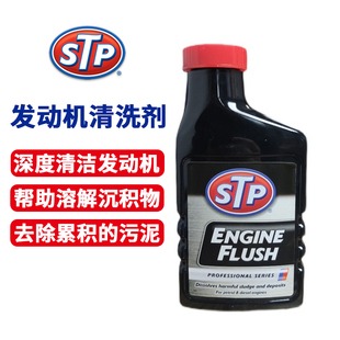 STP发动机清洗剂 油垢清洁发动机内部高效清洁剂防止新机油被污染