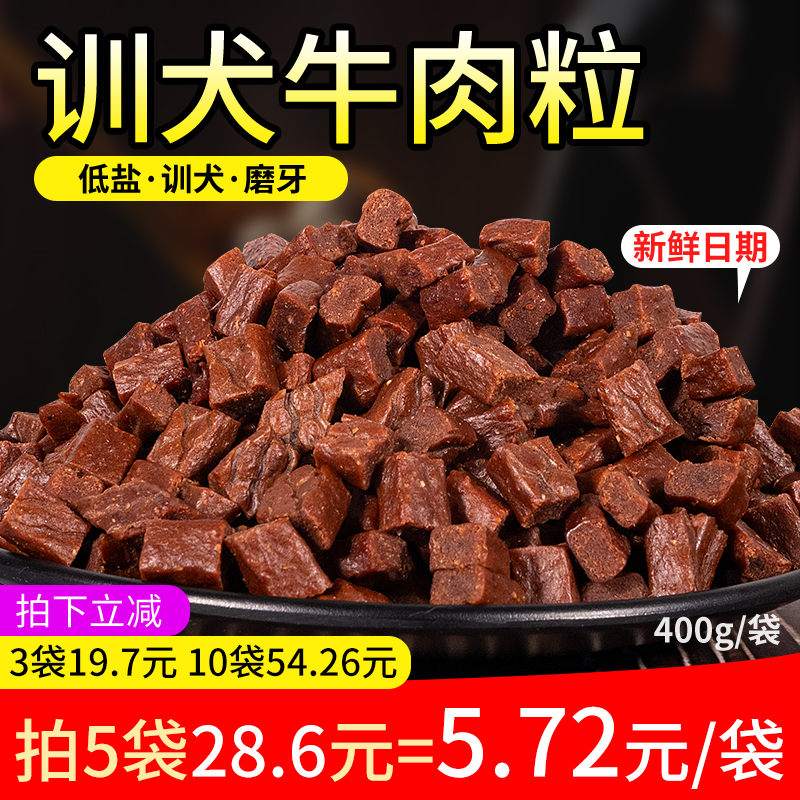 狗狗零食牛肉粒400g牛肉条棒泰迪金毛训狗训练奖励高钙幼犬磨牙棒