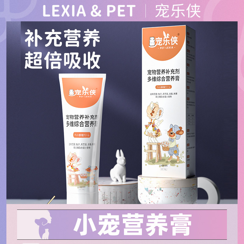 仓鼠营养膏兔子龙猫化毛膏刺猬零食呵护毛发小宠怀孕补充营养用品