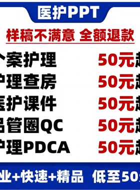 医学护理ppt代制作代写pdca护理查房课件个案专案病例分析qcc专业