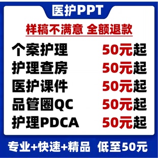 医学护理ppt代制作代写pdca护理查房课件个案专案病例分析qcc专业