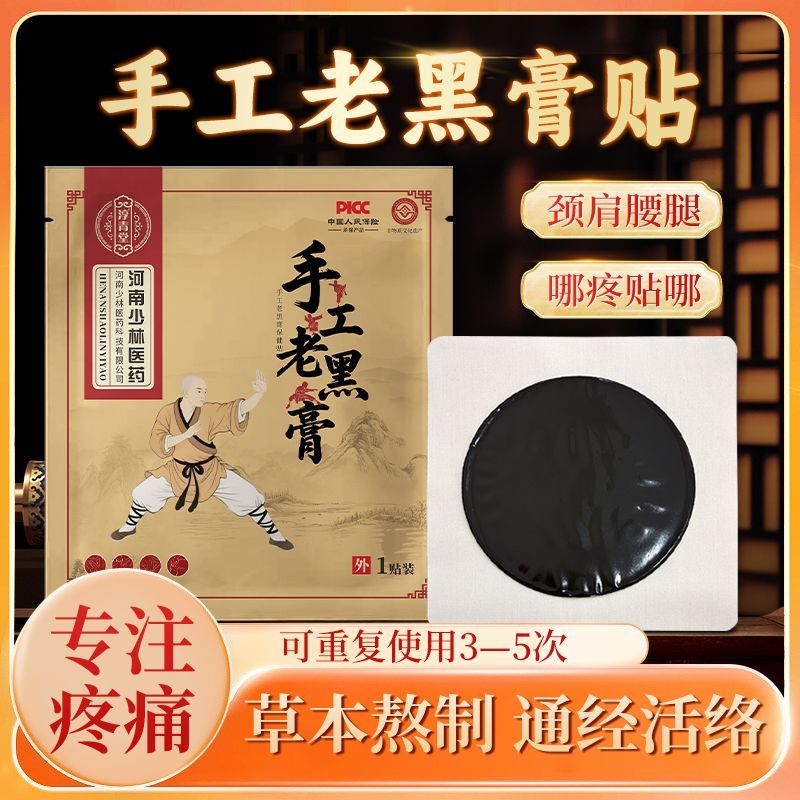 少林老黑膏筋络保健贴跌打止痛膏黑膏贴达摩膏腰肌劳损膏药腱鞘炎