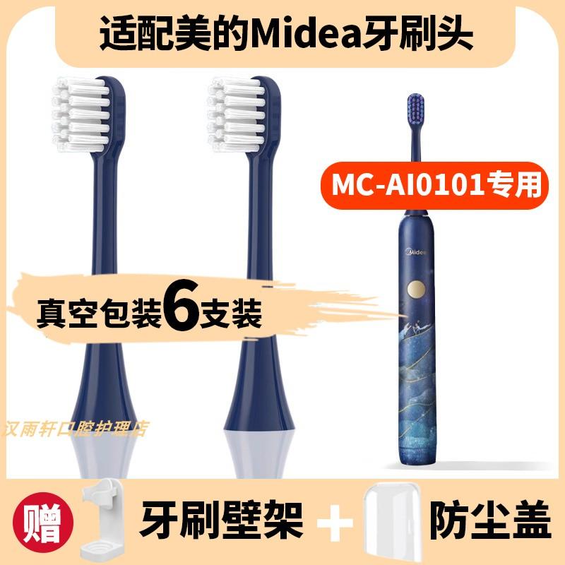 适配美的Midea洛神星河系列电动牙刷刷头MC-AI0101替换刷头