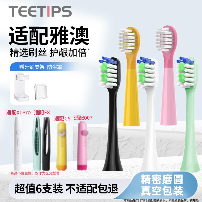 teetips适配雅澳yaao电动牙刷头成人F8/X1pro儿童C5/007软毛替换