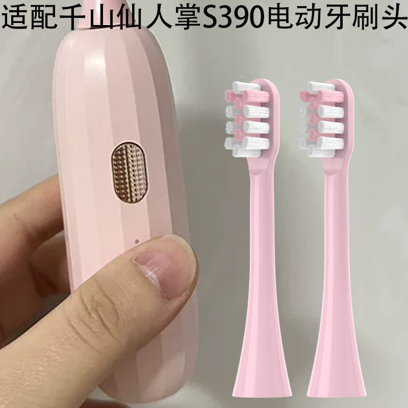 适配千山便携款仙人掌电动牙刷头S390通用成人情侣通用替换头软毛
