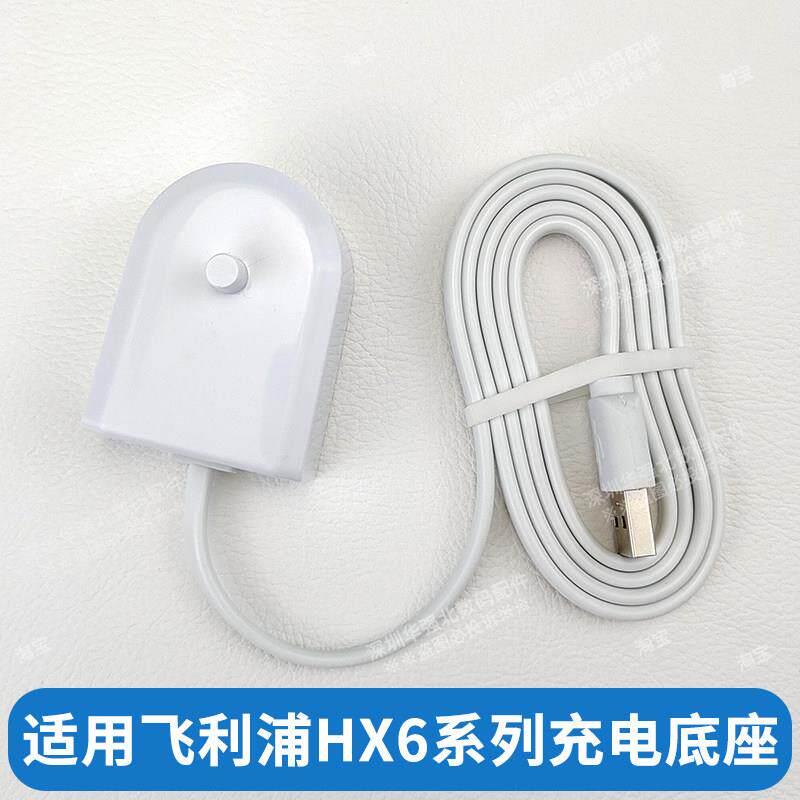 适用飞利浦电动刷牙HX6215/6320/6640/6730充电线USB感应式底座