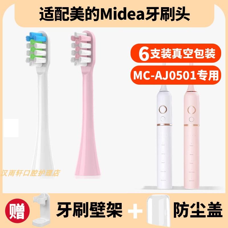 适配美的Midea电动牙刷头MC-AJ0501/0502通用替换清洁型