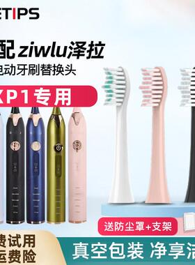 适配日本ziwlu泽拉电动牙刷头P1/X9SDlSP1/FSP2通用替换头