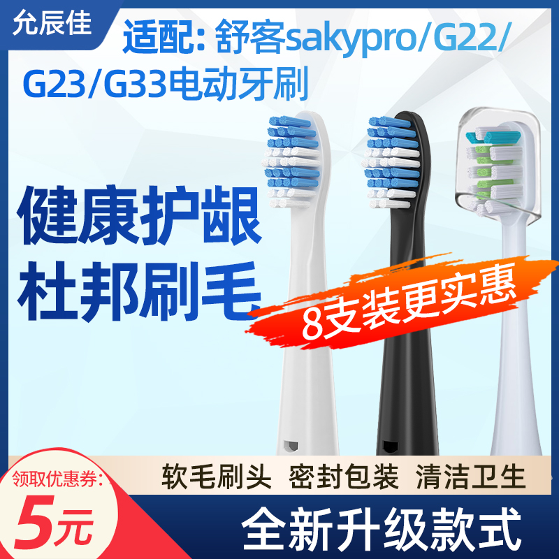 适配舒克sakypro舒客skaypro电动牙刷头G22成人替换头G23/G33系列