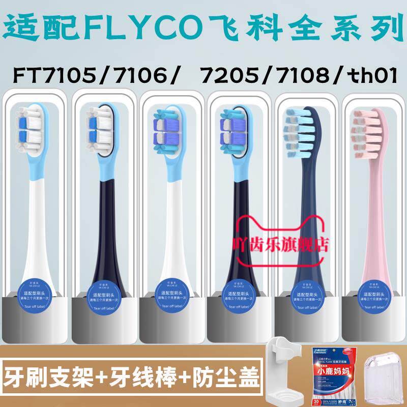 适配FLYCO飞科电动牙刷头FT7105/7106/7108/7205/CB01/TH01替换头