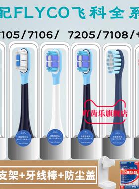 适配FLYCO飞科电动牙刷头FT7105/7106/7108/7205/CB01/TH01替换头