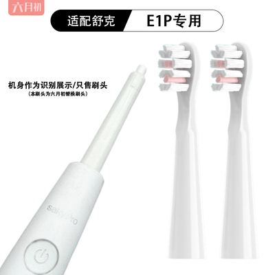 适配Sakypro舒客E1P新款A1/F1电动牙刷头成人情侣通用软毛替换头