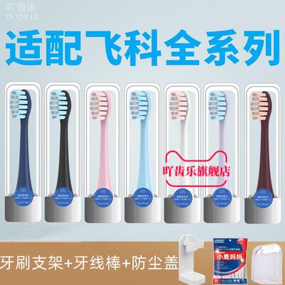吖齿乐适配FLYCO飞科电动牙刷头FT7105/7106/7108/7205/CB01TH01