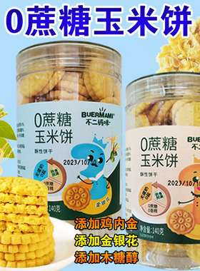 过敏宝宝饼干纯玉米小麦过敏零食敏宝饼干无小麦鸡蛋牛奶大宝宝