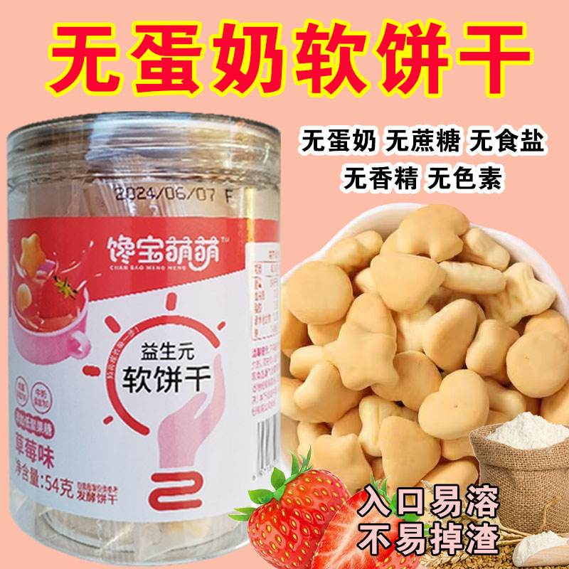 宝宝软饼干无蛋奶儿童软饼干