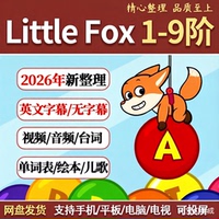 Little Fox 小狐狸分级L1—9阶全套发货 动画+音频+绘本+词汇测试
