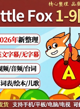 Little Fox 小狐狸分级L1—9阶全套发货 动画+音频+绘本+词汇测试