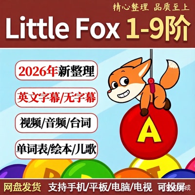 Little Fox 小狐狸分级L1—9阶全套发货 动画+音频+绘本+词汇测试