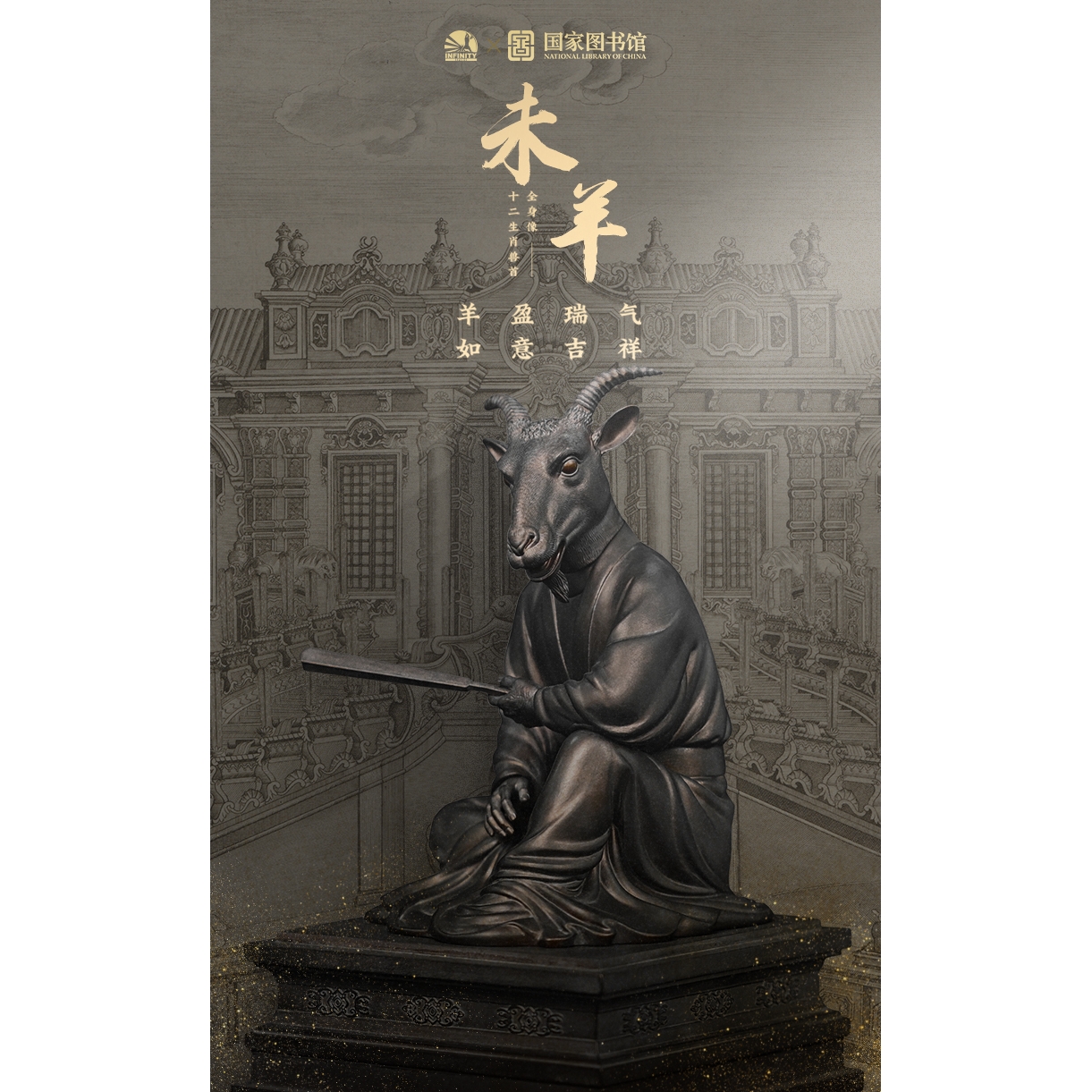 【现货】开天工作室 × 国家图书馆 十二兽首全身像 未羊 GK雕像