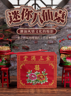 潮汕迷你八仙桌微缩小桌子板凳摆件家居送礼手信潮州大桌裙子结婚