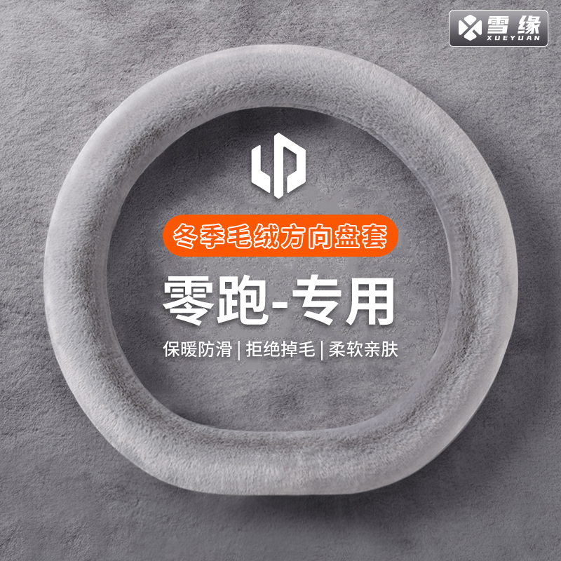 适用零跑c11b01c10t03b10c16冬季汽车把套保暖毛绒方向盘套防滑