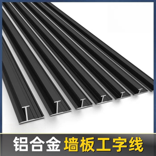 5/7/8/9MM木饰面板收口条铝合金工字型金属条碳晶板护墙板收边条