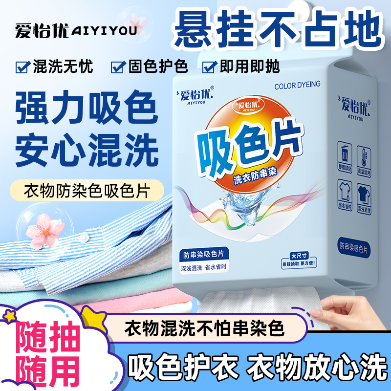 爱怡优吸色片防串色洗衣片可机洗吸色纸衣物染混色洗衣机防串染色